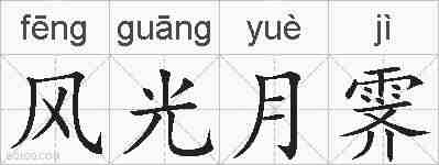 风光月霁的拼音