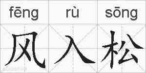 风入松的拼音