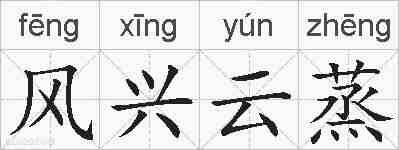 风兴云蒸的拼音