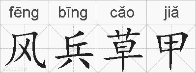 风兵草甲的拼音