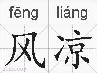 风凉的拼音