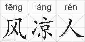 风凉人的拼音