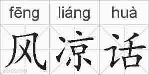 风凉话的拼音