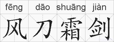 风刀霜剑的拼音