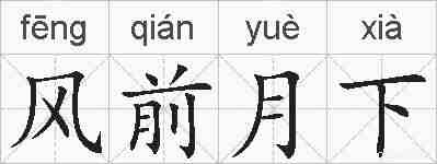 风前月下的拼音