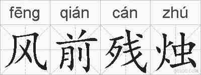 风前残烛的拼音