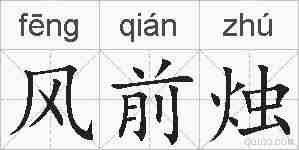 风前烛的拼音