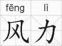 风力的拼音