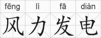 风力发电的拼音