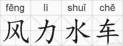 风力水车的拼音