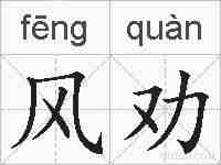 风劝的拼音
