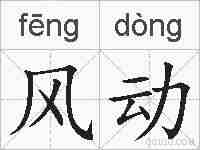 风动的拼音