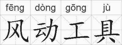 风动工具的拼音