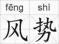 风势的拼音