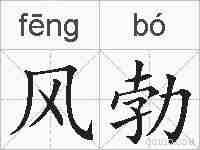 风勃的拼音