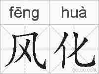 风化的拼音