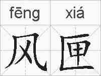 风匣的拼音