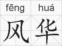 风华的拼音