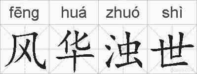 风华浊世的拼音