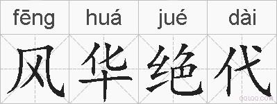 风华绝代的拼音