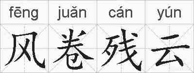 风卷残云的拼音