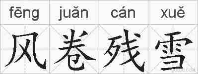 风卷残雪的拼音