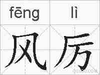 风厉的拼音