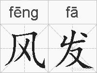 风发的拼音