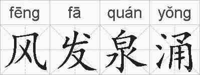风发泉涌的拼音