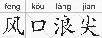 风口浪尖的拼音