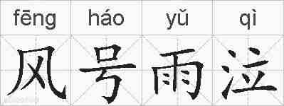 风号雨泣的拼音
