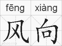 风向的拼音