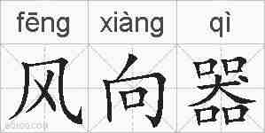 风向器的拼音