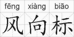 风向标的拼音