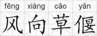 风向草偃的拼音