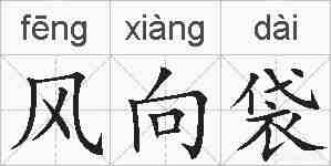 风向袋的拼音