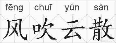 风吹云散的拼音