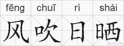 风吹日晒的拼音