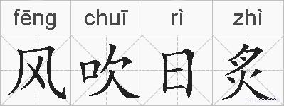 风吹日炙的拼音