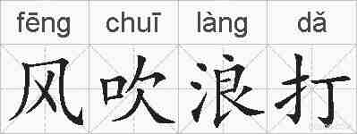 风吹浪打的拼音