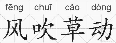 风吹草动的拼音