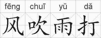 风吹雨打的拼音
