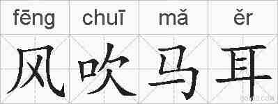风吹马耳的拼音