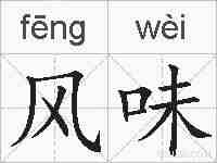 风味的拼音