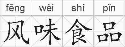 风味食品的拼音