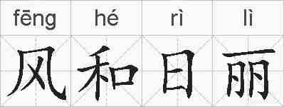 风和日丽的拼音