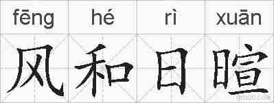 风和日暄的拼音