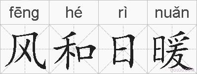 风和日暖的拼音
