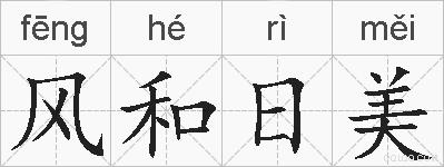 风和日美的拼音