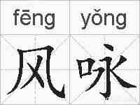 风咏的拼音